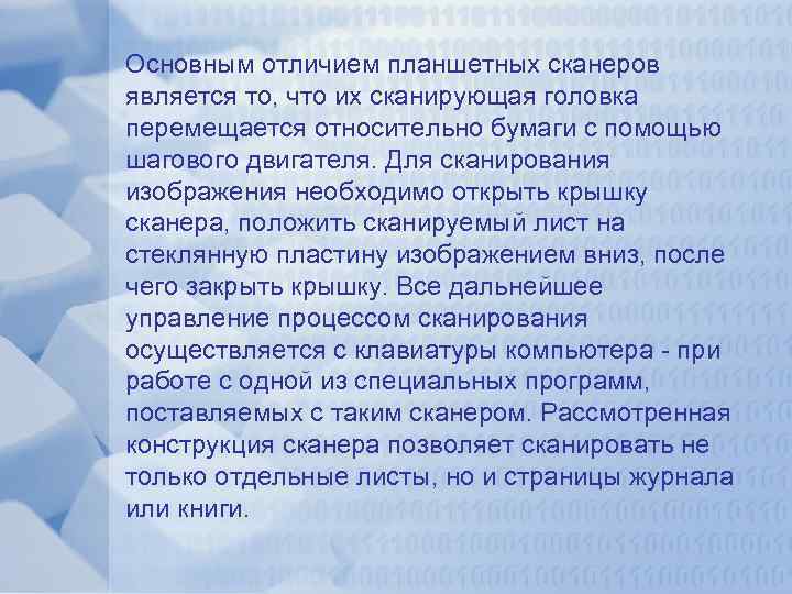 Основным отличием планшетных сканеров является то, что их сканирующая головка перемещается относительно бумаги с