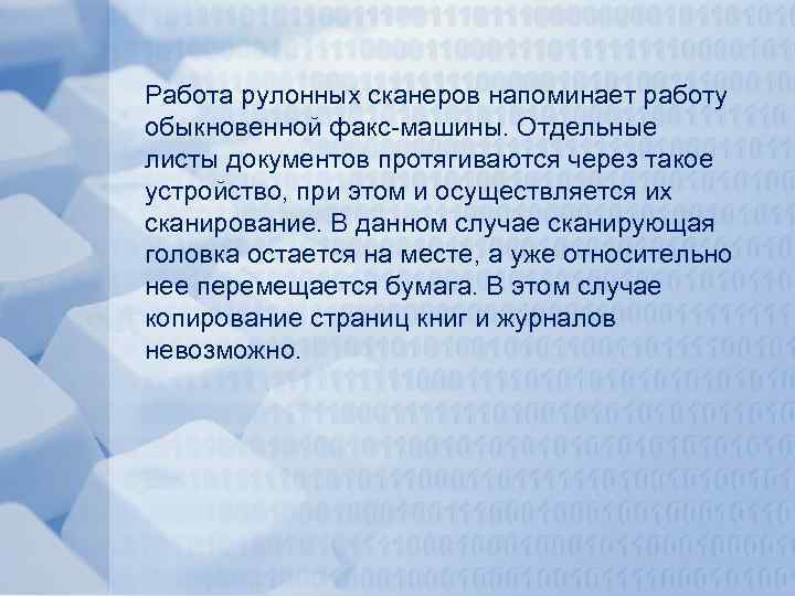 Работа рулонных сканеров напоминает работу обыкновенной факс-машины. Отдельные листы документов протягиваются через такое устройство,