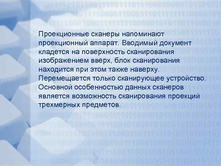 Проекционные сканеры напоминают проекционный аппарат. Вводимый документ кладется на поверхность сканирования изображением вверх, блок