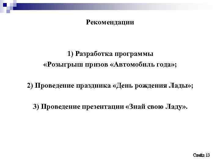 Рекомендации 1) Разработка программы «Розыгрыш призов «Автомобиль года» ; 2) Проведение праздника «День рождения