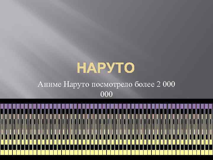 НАРУТО Аниме Наруто посмотрело более 2 000 