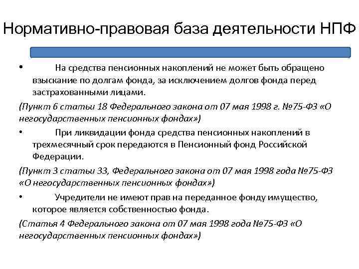 Нормативные акты пенсионного обеспечения. Нормативно-правовые акты негосударственных пенсионных фондов. Правовые основы деятельности НПФ. Нормативно правовая база негосударственных пенсионных фондов. Правовые основы деятельности негосударственных пенсионных фондов.