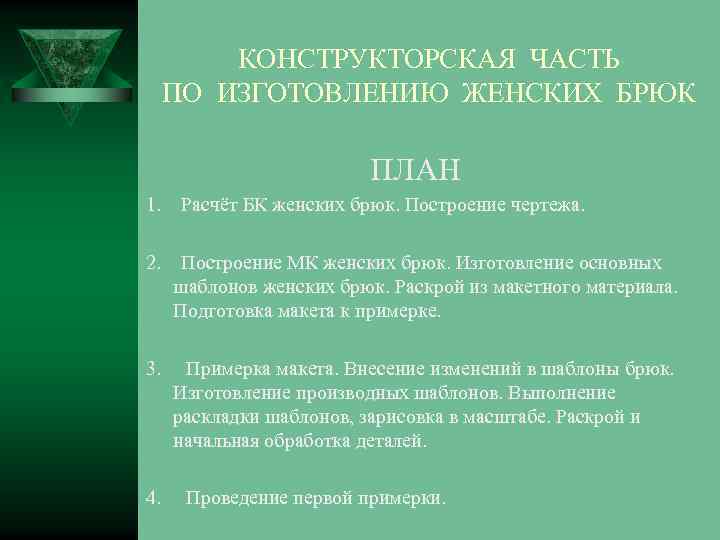 КОНСТРУКТОРСКАЯ ЧАСТЬ ПО ИЗГОТОВЛЕНИЮ ЖЕНСКИХ БРЮК ПЛАН 1. Расчёт БК женских брюк. Построение чертежа.