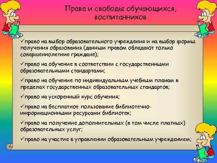 Права и свободы обучающихся, воспитанников üправо на выбор образовательного учреждения и на выбор формы