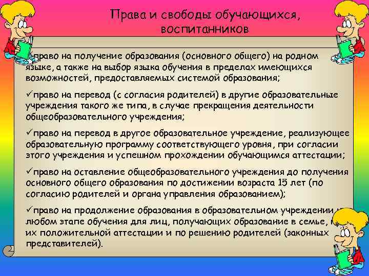 Права и свободы обучающихся, воспитанников üправо на получение образования (основного общего) на родном языке,