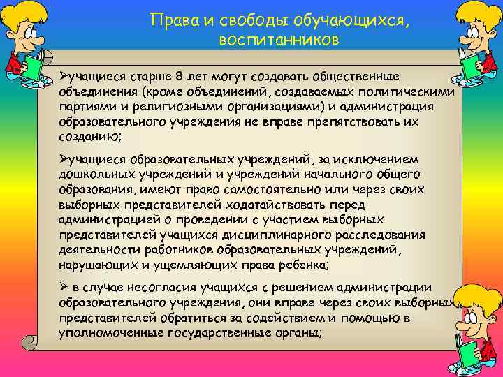 Права и свободы обучающихся, воспитанников Øучащиеся старше 8 лет могут создавать общественные объединения (кроме