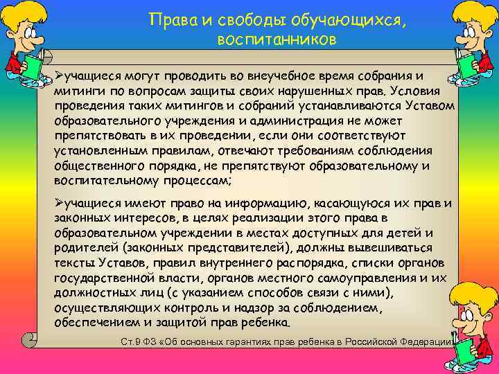 Права и свободы обучающихся, воспитанников Øучащиеся могут проводить во внеучебное время собрания и митинги