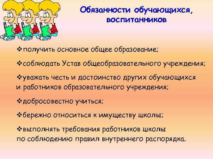 Обязанности обучающихся, воспитанников vполучить основное общее образование; vсоблюдать Устав общеобразовательного учреждения; vуважать честь и