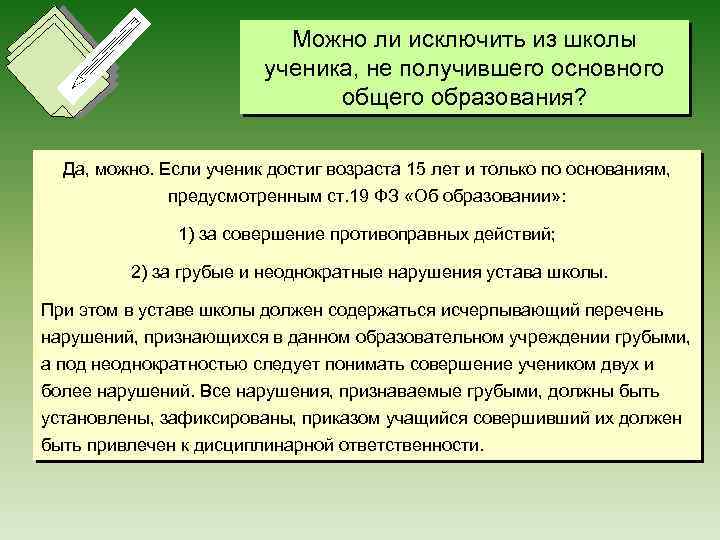 Можно ли исключить из школы ученика, не получившего основного общего образования? Да, можно. Если