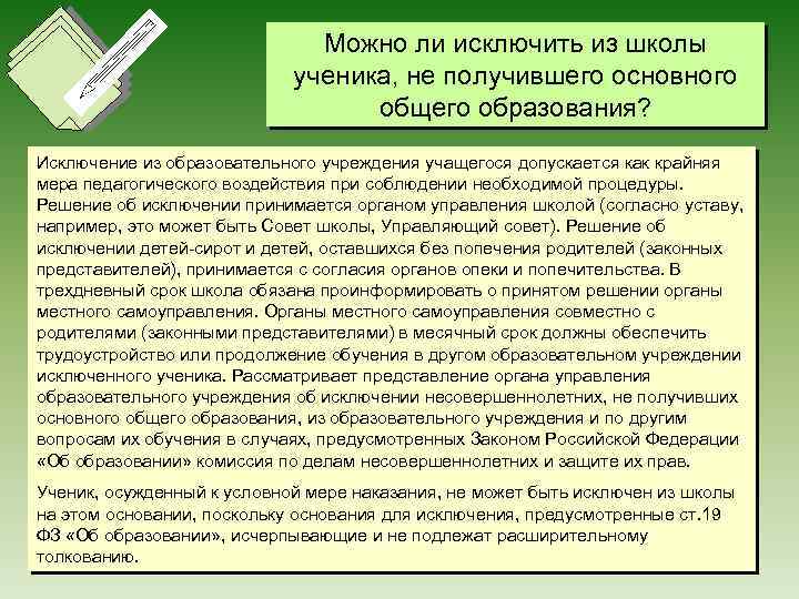 Можно ли исключить из школы ученика, не получившего основного общего образования? Исключение из образовательного