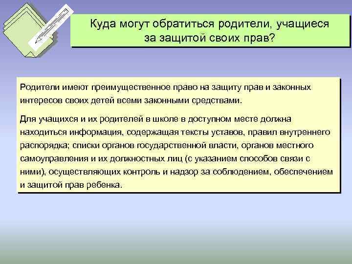 Куда могут обратиться родители, учащиеся за защитой своих прав? Родители имеют преимущественное право на