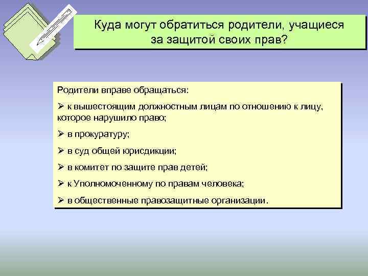 Куда могут обратиться родители, учащиеся за защитой своих прав? Родители вправе обращаться: Ø к