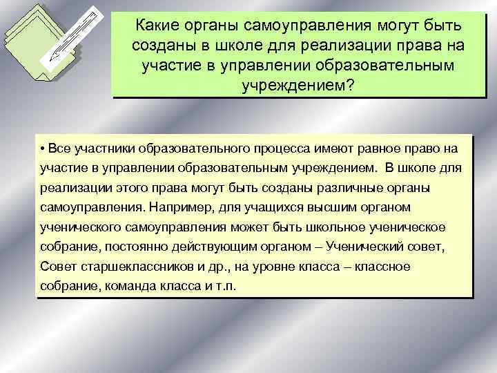 Какие органы самоуправления могут быть созданы в школе для реализации права на участие в