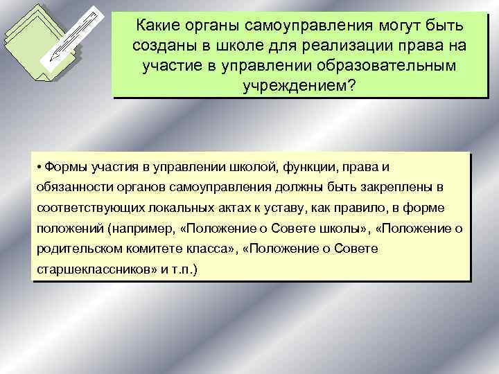 Какие органы самоуправления могут быть созданы в школе для реализации права на участие в