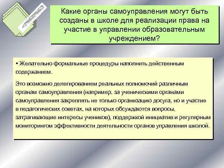 Какие органы самоуправления могут быть созданы в школе для реализации права на участие в