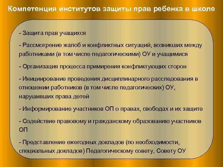 Компетенция институтов защиты прав ребенка в школе - Защита прав учащихся - Рассмотрение жалоб