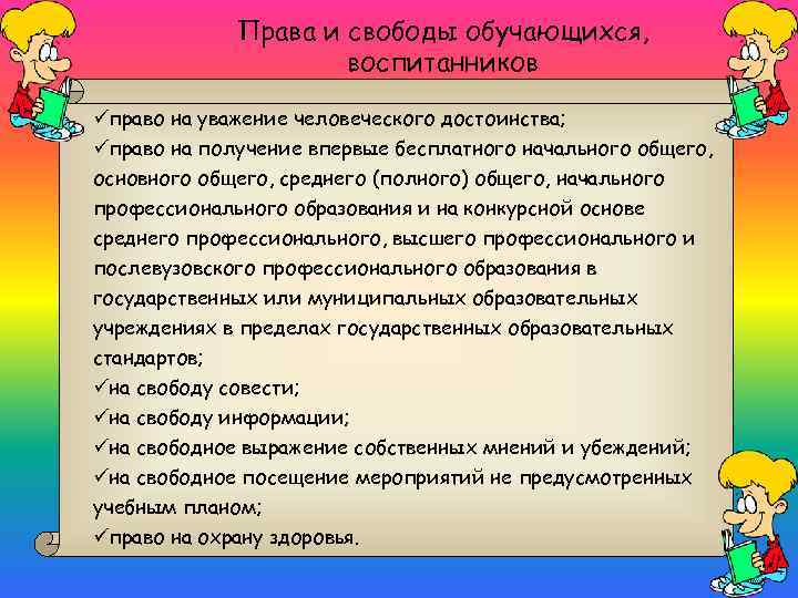 Права и свободы обучающихся, воспитанников üправо на уважение человеческого достоинства; üправо на получение впервые