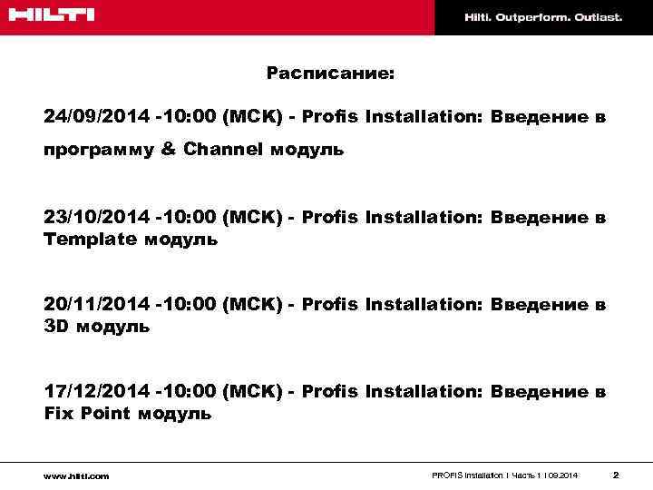 Расписание: 24/09/2014 -10: 00 (MCK) - Profis Installation: Введение в программу & Channel модуль