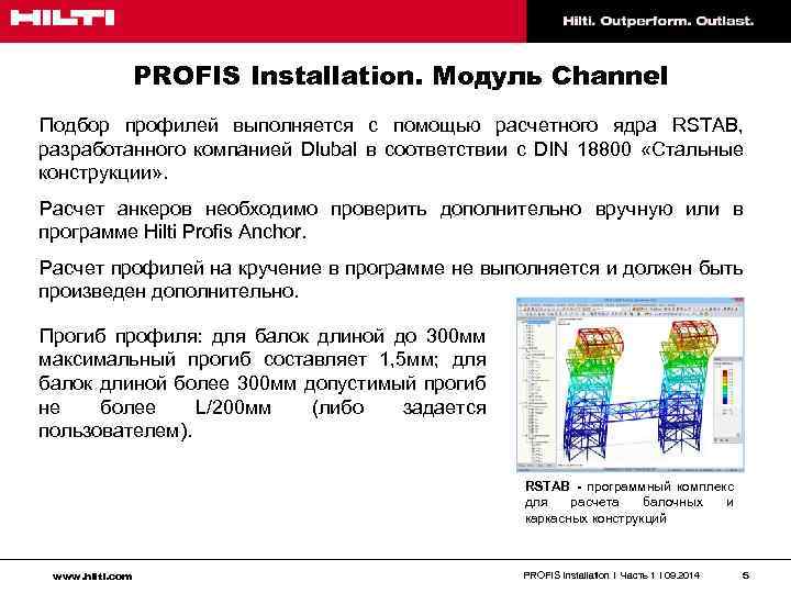 PROFIS Installation. Модуль Channel Подбор профилей выполняется с помощью расчетного ядра RSTAB, разработанного компанией