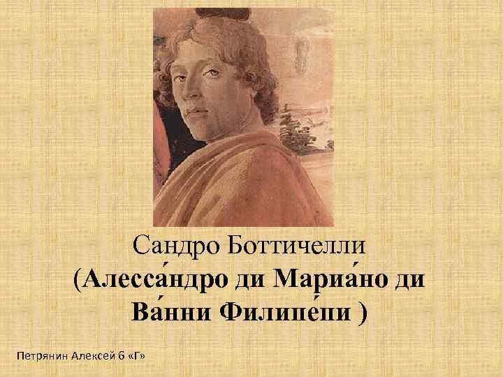 Сандро Боттичелли (Алесса ндро ди Мариа но ди Ва нни Филипе пи ) Петрянин