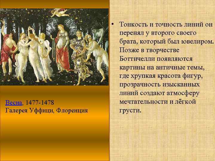 Сандро боттичелли описание картины. Сандро Боттичелли Весна около 1482 год. Сандро Боттичелли Весна анализ картины. Анализ картины Весна Боттичелли. Весна, 1478, галерея Уффици, Флоренция.