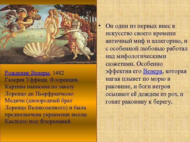 Рождение Венеры, 1482 Галерея Уффици, Флоренция. Картина написана по заказу Лоренцо ди Пьерфранческо Медичи