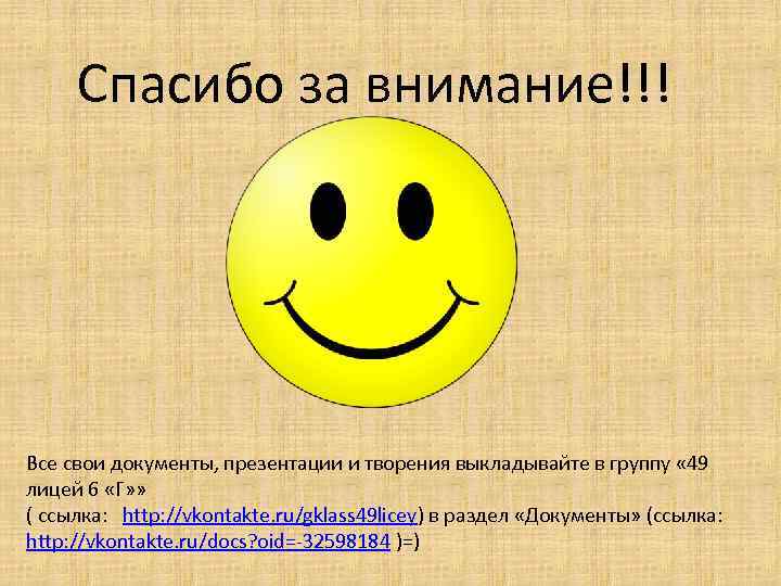 Спасибо за внимание!!! Все свои документы, презентации и творения выкладывайте в группу « 49
