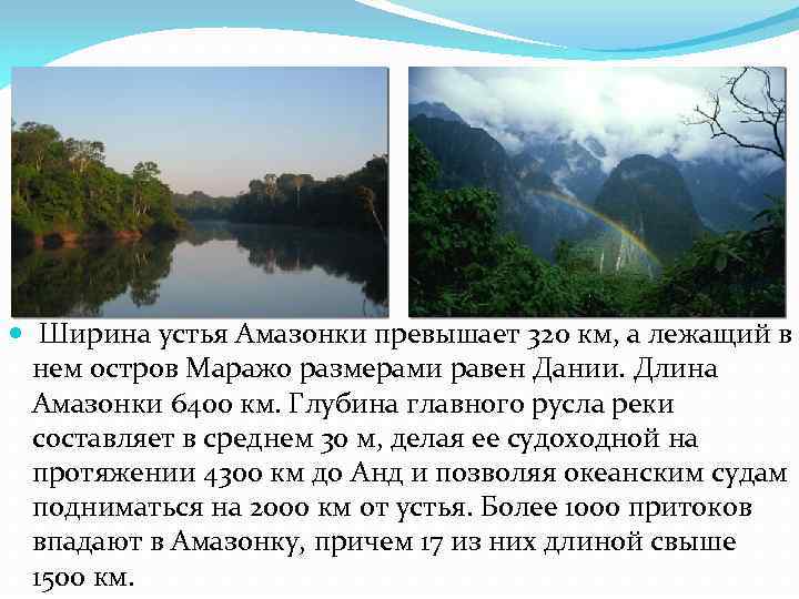 Описание реки амазонка по плану 6 класс