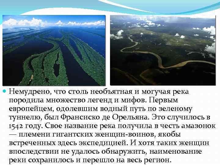 Характеристика реки амазонка по плану 7. Источники питания реки Амазонка. Орельяна Франсиско и река Амазонка. Река Амазонка доклад. Кто исследовал реку амазонку.