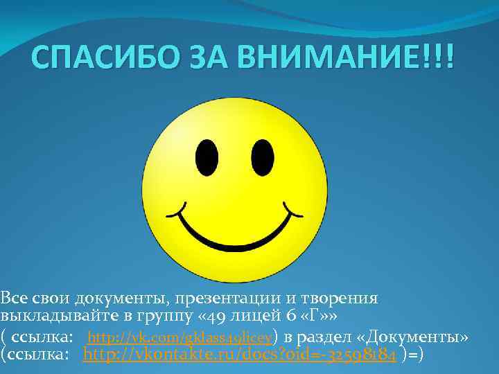 СПАСИБО ЗА ВНИМАНИЕ!!! Все свои документы, презентации и творения выкладывайте в группу « 49