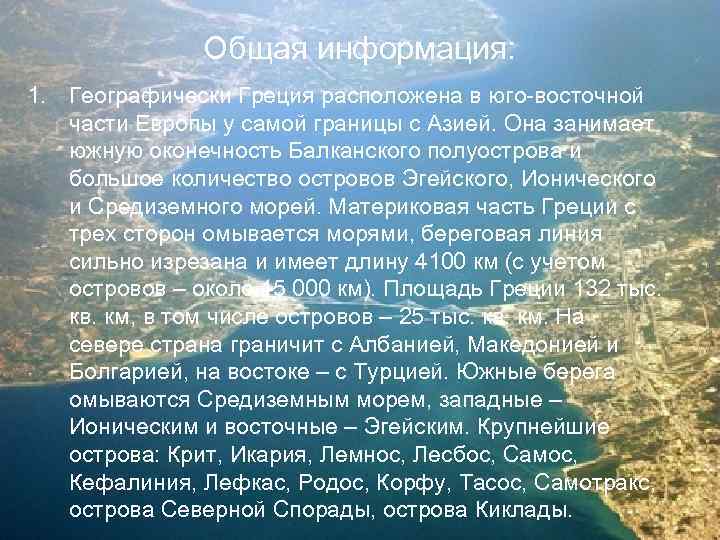 Общая информация: 1. Географически Греция расположена в юго-восточной части Европы у самой границы с