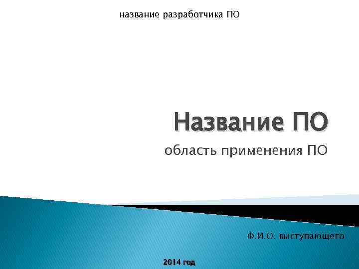 название разработчика ПО Название ПО область применения ПО Ф. И. О. выступающего 2014 год