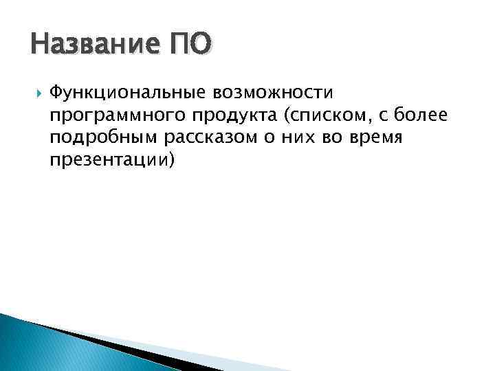 Название ПО Функциональные возможности программного продукта (списком, с более подробным рассказом о них во