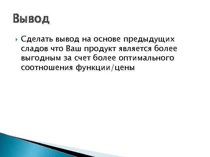 Вывод Сделать вывод на основе предыдущих сладов что Ваш продукт является более выгодным за