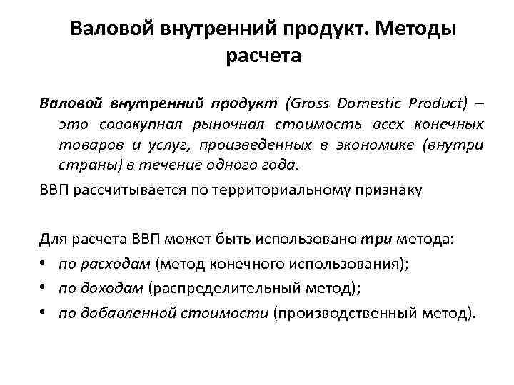 Валовой внутренний продукт. Методы расчета Валовой внутренний продукт (Gross Domestic Product) – это совокупная