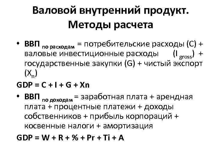 Валовой внутренний продукт. Методы расчета • ВВП по расходам = потребительские расходы (С) +