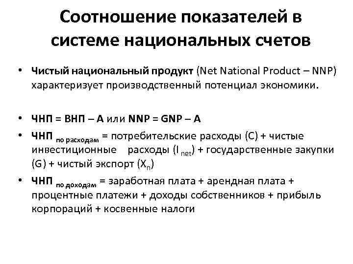 Соотношение показателей в системе национальных счетов • Чистый национальный продукт (Net National Product –