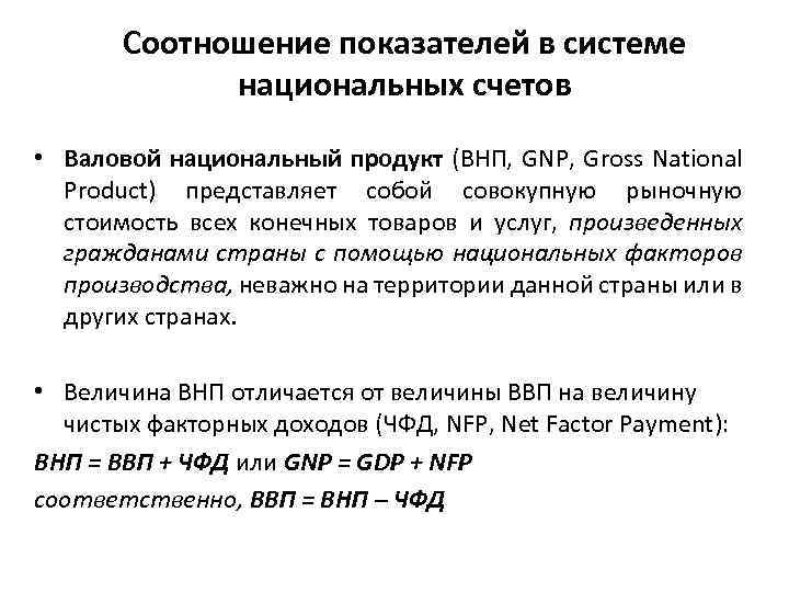 Соотношение показателей в системе национальных счетов • Валовой национальный продукт (ВНП, GNP, Gross National