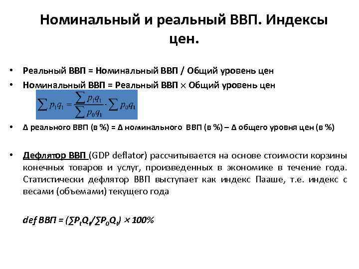 Номинальный ввп составил. Формула для нахождения номинального ВВП. Номинальный объем ВВП формула. Номинальный и реальный ВВП формулы расчета. Индекс реального ВВП.