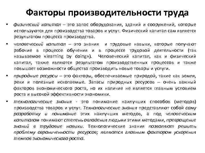 Факторы производительности труда • • физический капитал – это запас оборудования, зданий и сооружений,