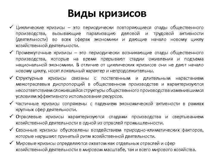 Виды кризисов ü Циклические кризисы – это периодически повторяющиеся спады общественного производства, вызывающие парализацию