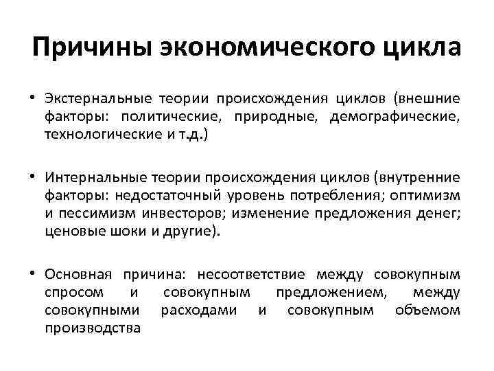 Причины экономического цикла • Экстернальные теории происхождения циклов (внешние факторы: политические, природные, демографические, технологические