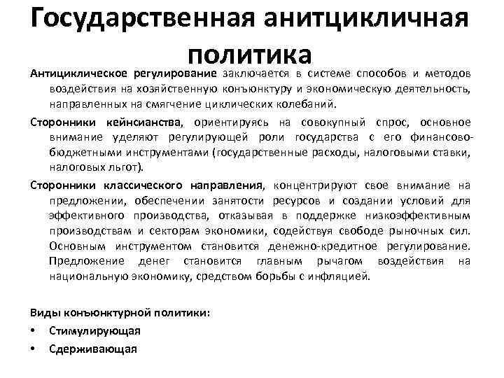 Регулирование заключается в. Методы антициклического регулирования. Государственное антициклическое регулирование. Кейнсианская теория антициклического регулирования. Факторы антициклического воздействия на экономику.