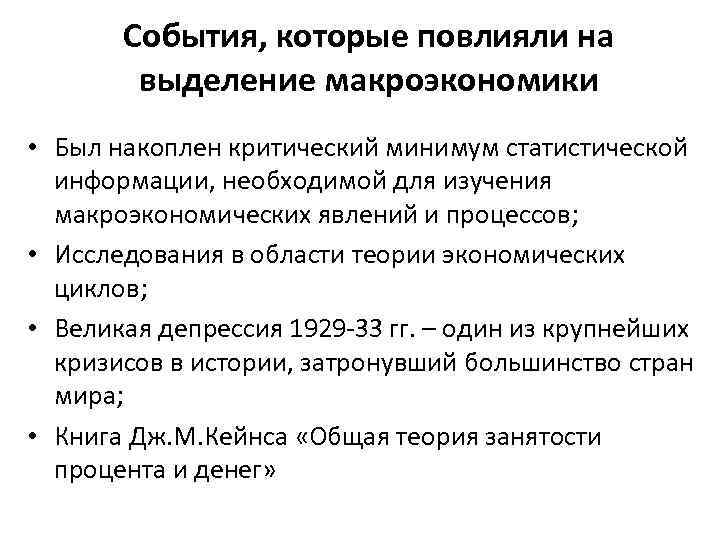 События, которые повлияли на выделение макроэкономики • Был накоплен критический минимум статистической информации, необходимой