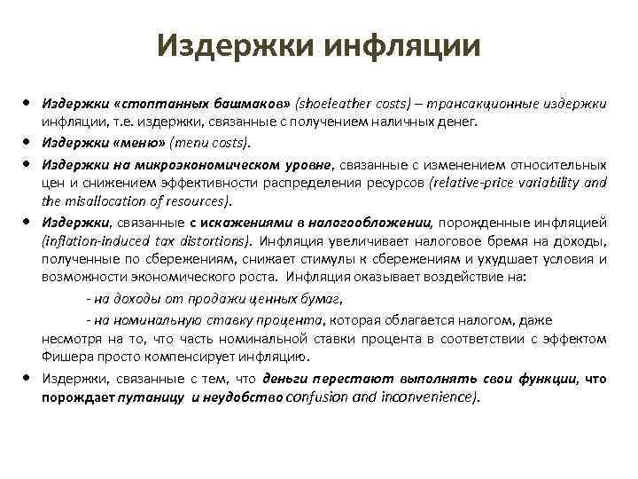 Издержки инфляции Издержки «стоптанных башмаков» (shoeleather costs) – трансакционные издержки инфляции, т. е. издержки,