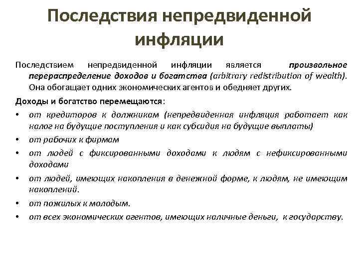 Менее всего пострадают от непредвиденной инфляции те. Последствия непредвиденной инфляции. Последствия неожиданной инфляции. Инфляция ожидаемая и неожиданная. Последствиями непредвиденной инфляции перераспределение богатства.