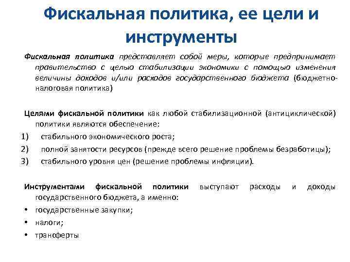 Фискальная политика, ее цели и инструменты Фискальная политика представляет собой меры, которые предпринимает правительство
