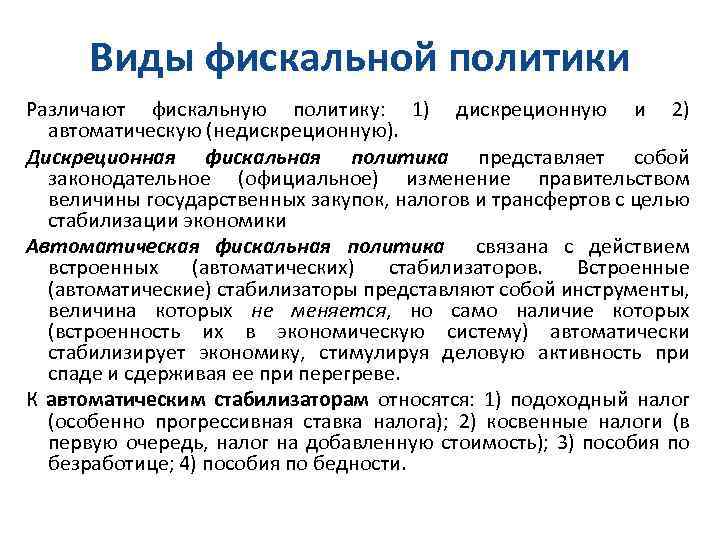 Виды фискальной политики Различают фискальную политику: 1) дискреционную и 2) автоматическую (недискреционную). Дискреционная фискальная