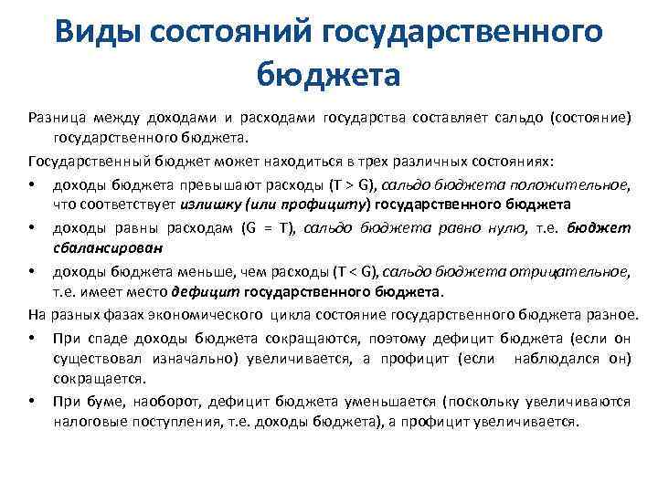 Виды состояний государственного бюджета Разница между доходами и расходами государства составляет сальдо (состояние) государственного
