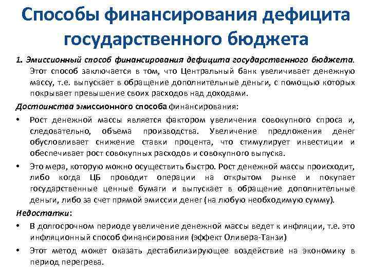 Способы финансирования дефицита государственного бюджета 1. Эмиссионный способ финансирования дефицита государственного бюджета. Этот способ